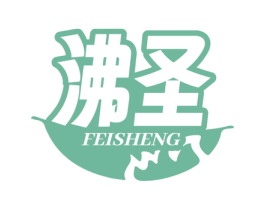 沸圣 第35类广告贸易商标图样