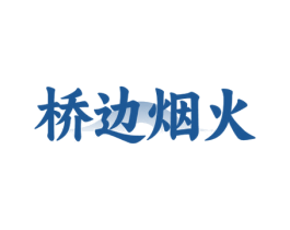 桥边烟火 第35类广告贸易商标图样