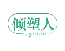 倾塑人 第35类广告贸易商标图样