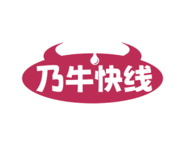 乃牛快线 第29类食品商标图样