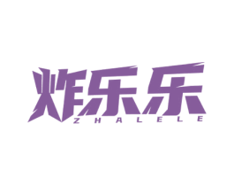 炸乐乐 第30类小食配料商标图样