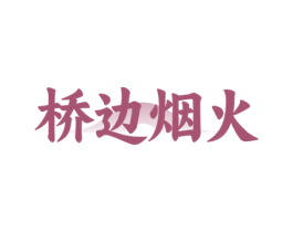 桥边烟火 第43类餐饮酒店商标图样