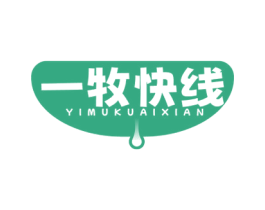 一牧快线 第29类食品商标图样