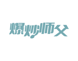 爆炒师父 第43类餐饮酒店商标图样