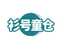 衫号童仓 第35类广告贸易商标图样