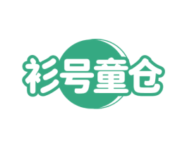 衫号童仓 第25类服装鞋帽商标图样