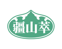 疆山萃 第30类小食配料商标图样
