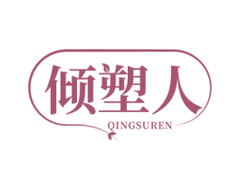 倾塑人 第25类服装鞋帽商标图样