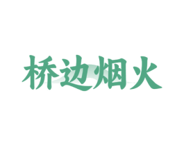 桥边烟火 第30类小食配料商标图样