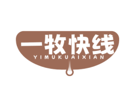 一牧快线 第32类啤酒饮料商标图样
