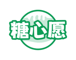 糖心愿 第30类小食配料商标图样