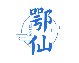 鄂仙 第33类酒商标图样
