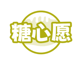 糖心愿 第35类广告贸易商标图样