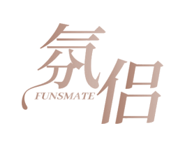 氛侣 FUNSMATE 第3类化妆品商标图样