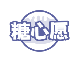 糖心愿 第43类餐饮酒店商标图样