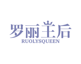 罗丽王后 RUOLYSQUEEN 第44类医疗园艺商标图样