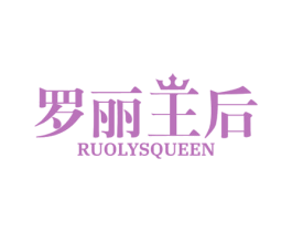 罗丽王后 RUOLYSQUEEN 第35类广告贸易商标图样