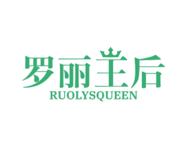 罗丽王后 RUOLYSQUEEN 第25类服装鞋帽商标图样