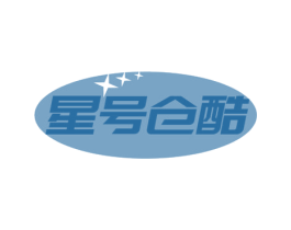 星号仓酷 第35类广告贸易商标图样