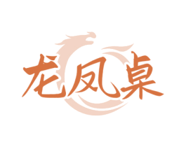 龙凤桌 第35类广告贸易商标图样