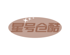 星号仓酷 第25类服装鞋帽商标图样