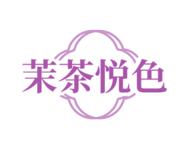 茉茶悦色 第43类餐饮酒店商标图样