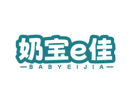 奶宝E佳 BABYEIJIA 第25类服装鞋帽商标图样