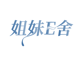 姐妹E舍 第25类服装鞋帽商标图样