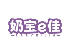 奶宝E佳 BABYEIJIA 第3类化妆品商标图样