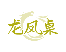 龙凤桌 第43类餐饮酒店商标图样