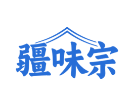 疆味宗 第43类餐饮酒店商标图样