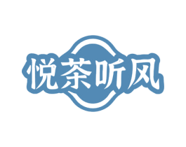 悦茶听风 第43类餐饮酒店商标图样