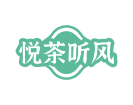 悦茶听风 第35类广告贸易商标图样