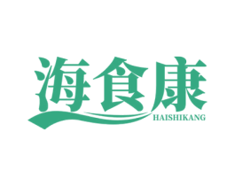 海食康 第29类食品商标图样