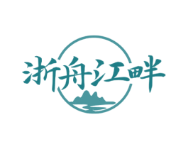 浙舟江畔 第35类广告贸易商标图样