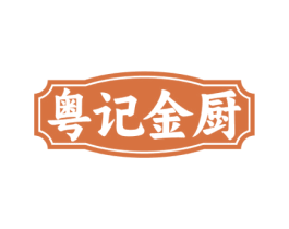 粤记金厨 第43类餐饮酒店商标图样