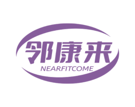邻康来 NEARFITCOME 第35类广告贸易商标图样
