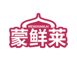 蒙鲜莱 第29类食品商标图样
