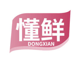 懂鲜 第30类小食配料商标图样