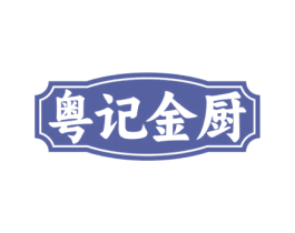 粤记金厨 第35类广告贸易商标图样