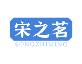 宋之茗 第43类餐饮酒店商标图样