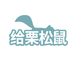 给栗松鼠 第29类食品商标图样