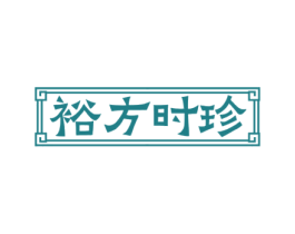 裕方时珍 第5类医药商标图样