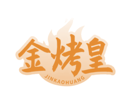 金烤皇 第43类餐饮酒店商标图样