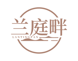 兰庭畔 第35类广告贸易商标图样