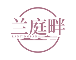 兰庭畔 第43类餐饮酒店商标图样