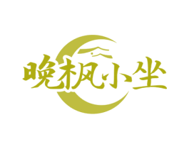 晚枫小坐 第43类餐饮酒店商标图样