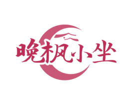 晚枫小坐 第35类广告贸易商标图样