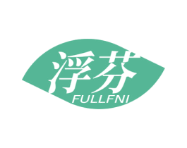 浮芬 FULLFNI 第35类广告贸易商标图样