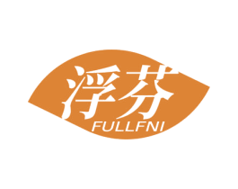 浮芬 FULLFNI 第3类化妆品商标图样